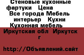 Стеновые кухонные фартуки › Цена ­ 1 400 - Все города Мебель, интерьер » Кухни. Кухонная мебель   . Иркутская обл.,Иркутск г.